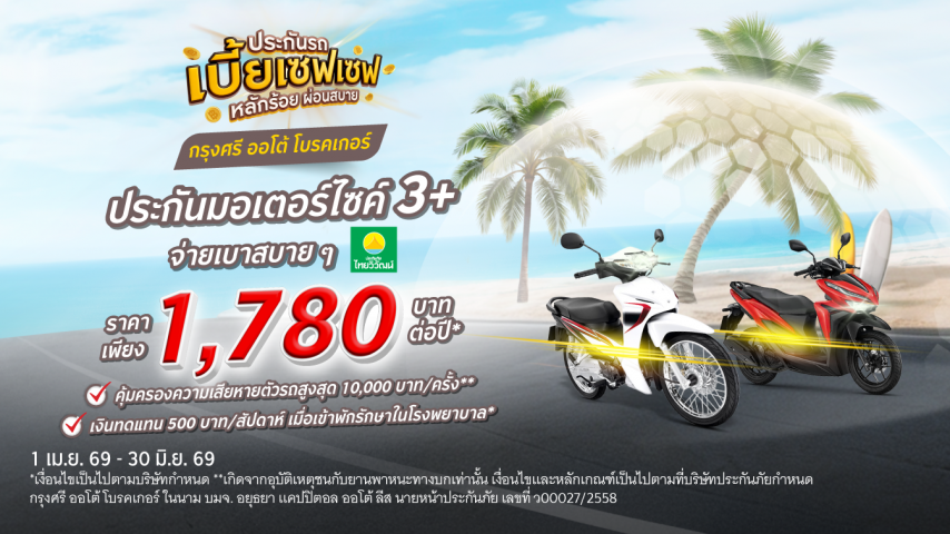 จ่ายสบายกระเป๋า ไปไหนไปกัน ประกันภัยรถมอเตอร์ไซค์ โดยบริษัท ประกันภัยไทยวิวัฒน์ จำกัด (มหาชน)